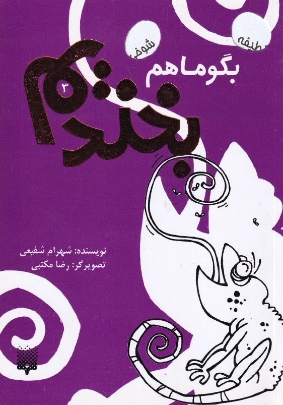 بگو ما هم بخندیم جلد سوم