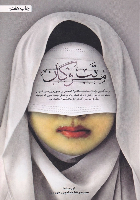 تب مژگان