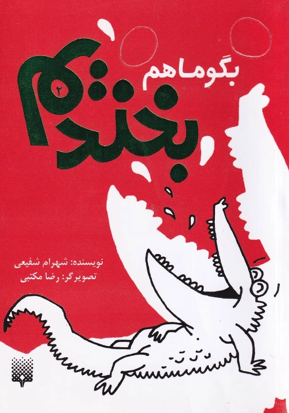 بگو ما هم بخندیم جلد دوم