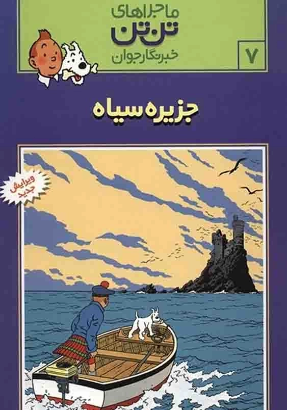 ماجراهای تن تن خبرنگار جوان:جزیره سیاه