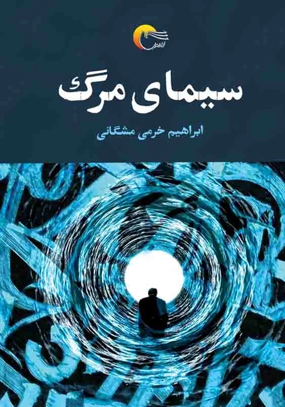 سیمای مرگ