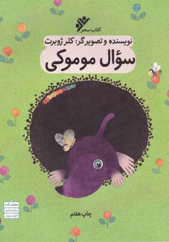 سوال موموکی