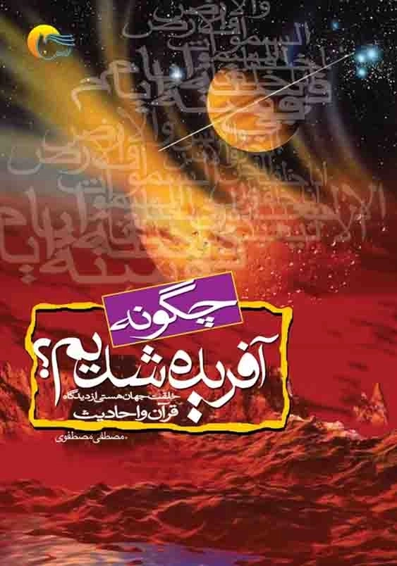 چگونه آفریده شدیم