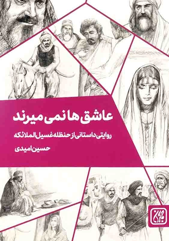 عاشق ها نمی میرند