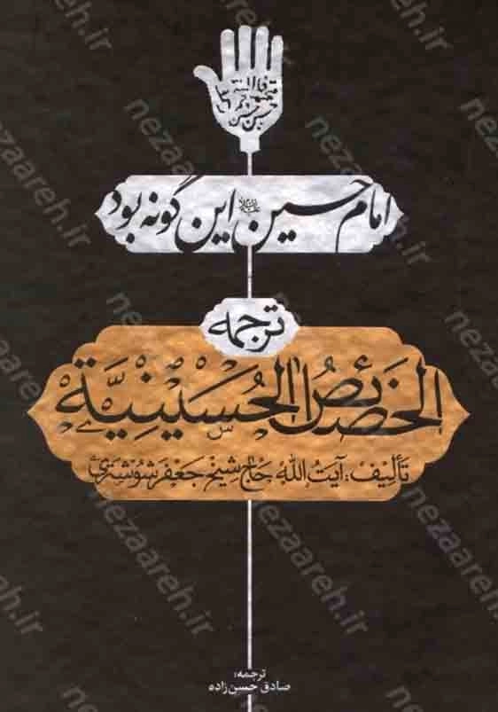 ترجمه الخصائص الحسینیه:امام حسین علیه السلام این گونه بود