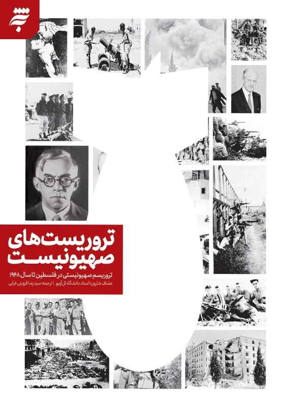 تروریست های یهودی: تروریسم صهیونیستی در فلسطین تا سال 1948