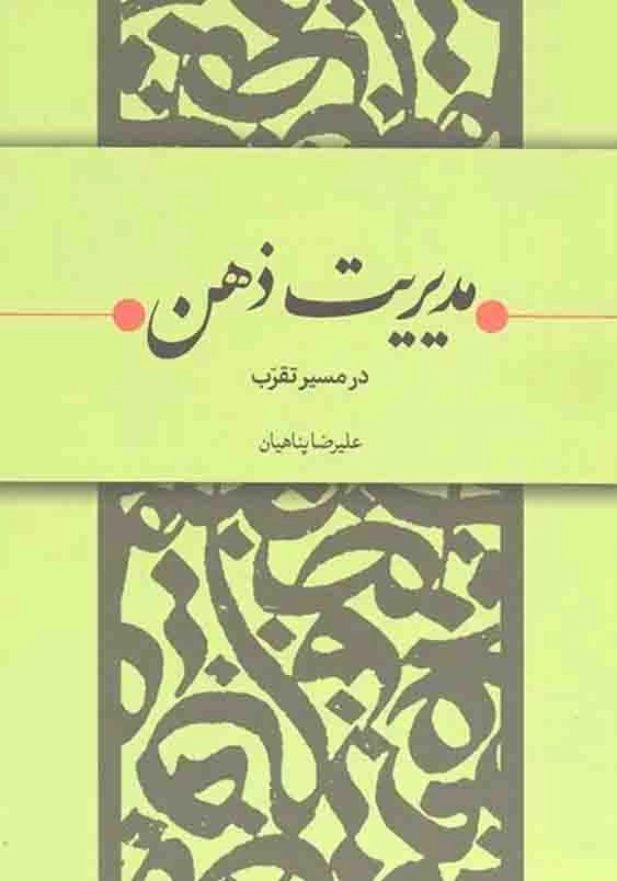 کنترل ذهن در مسیر تقرب ( مدیریت ذهن)