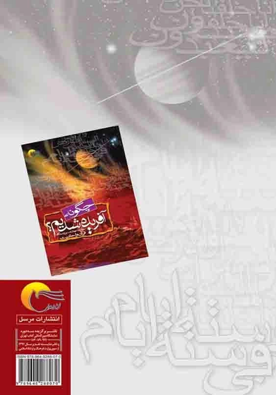چگونه آفریده شدیم