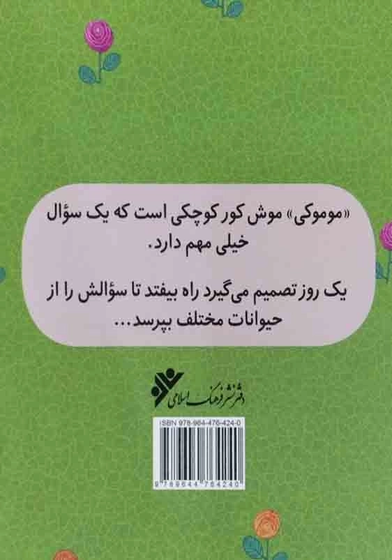 سوال موموکی