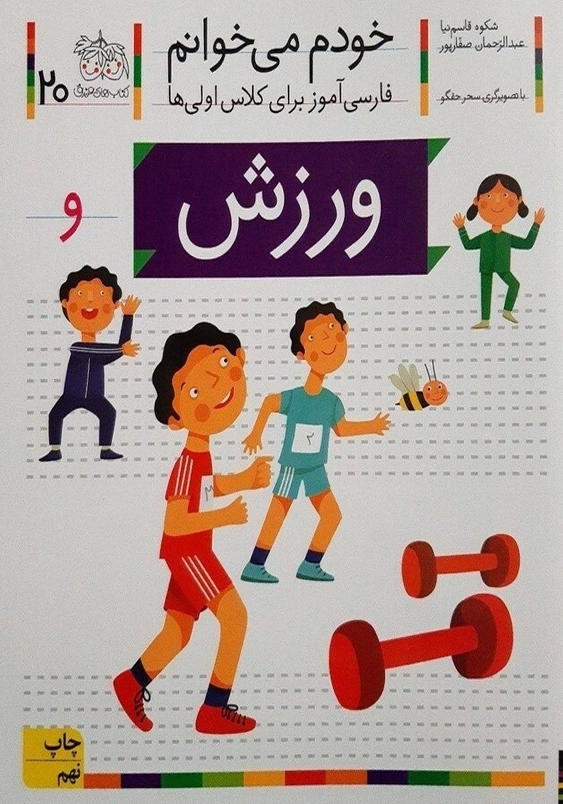 خودم می خوانم، فارسی آموز برای کلاس اولی ها (20):ورزش