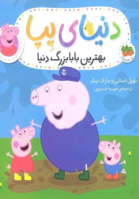 دنیای پپا (16):بهترین بابابزرگ دنیا