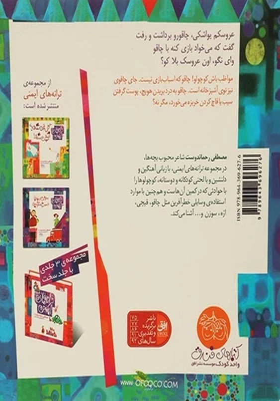 ترانه های ایمنی (2): چاقو تو آشپزخونه گرم کاره اون جا که باشه خطری نداره