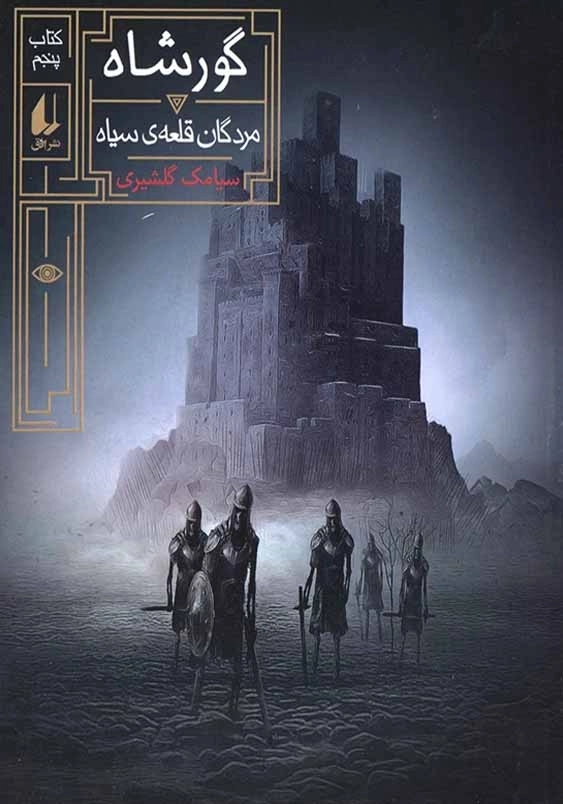 گورشاه (5):مردگان قلعه ی سیاه
