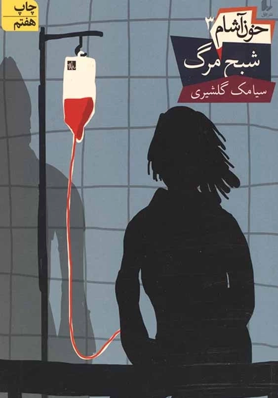 خون آشام 3: شبح مرگ