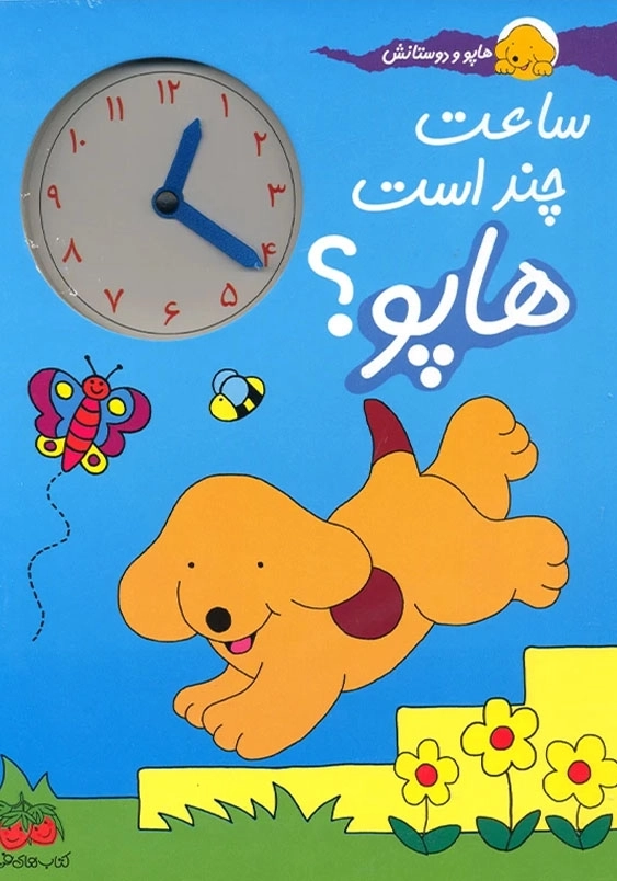 هاپو و دوستانش:ساعت چند است هاپو