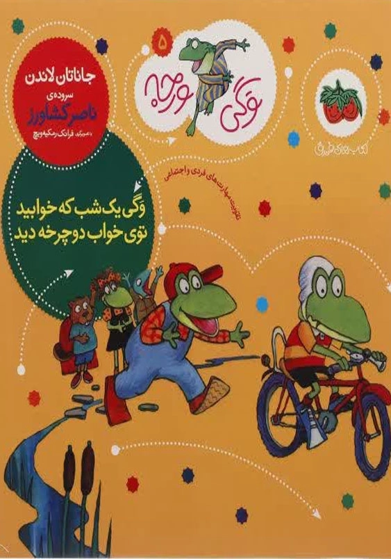 وگی ورجه5 _ وگی یک شب که خوابید توی خواب دوچرخه دید