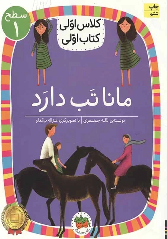 کلاس اولی، کتاب اولی جلد سوم:مانا تب دارد