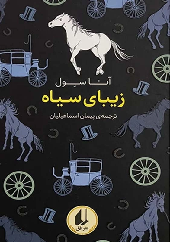 رنگین کمان کلاسیک:زیبای سیاه
