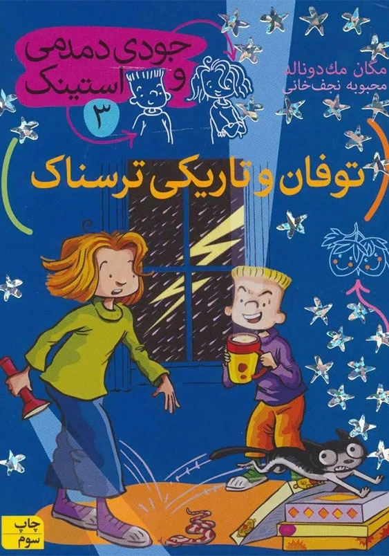 جودی دمدمی و استینک (3):توفان و تاریکی ترسناک