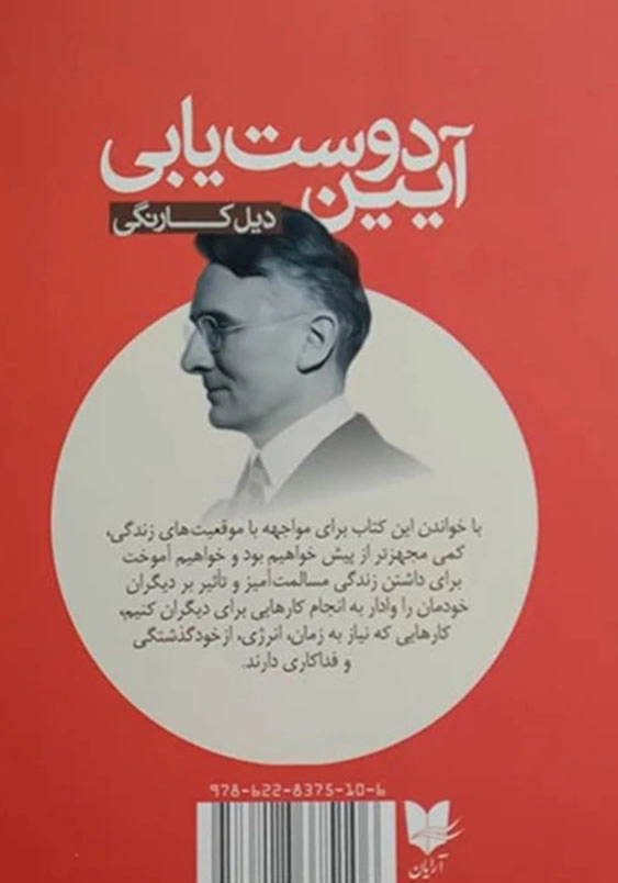 آیین دوست یابی:چگونه دوست به دست آوریم و بر مردم تاثیر بگذاریم