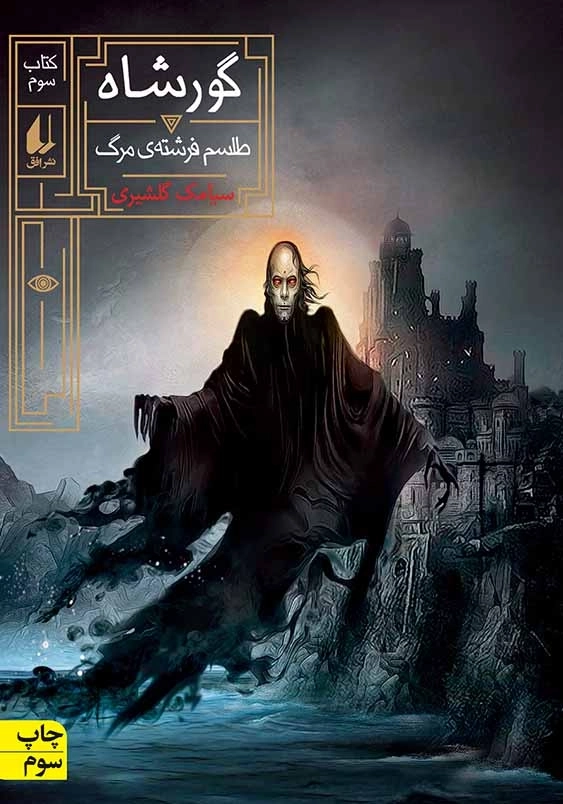 گورشاه طلسم فرشته مرگ