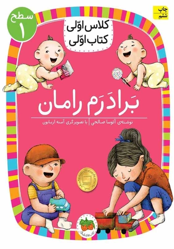 کلاس اولی، کتاب اولی جلد هشتم:برادرم رامان