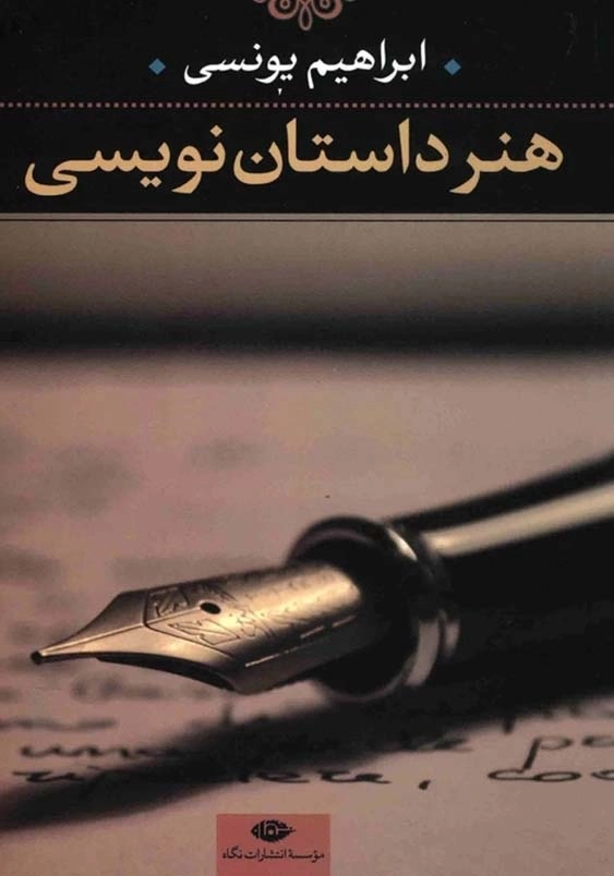 هنر داستان نویسی