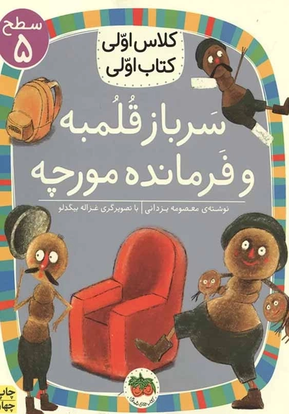 سرباز قلمبه و فرمانده مورچه:کلاس اولی، کتاب اولی جلد سی و سوم