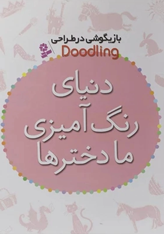 دنیای رنگ آمیزی ما دخترها