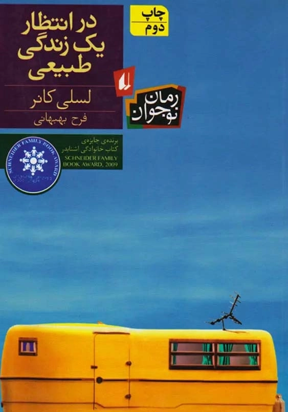 در انتظار یک زندگی طبیعی