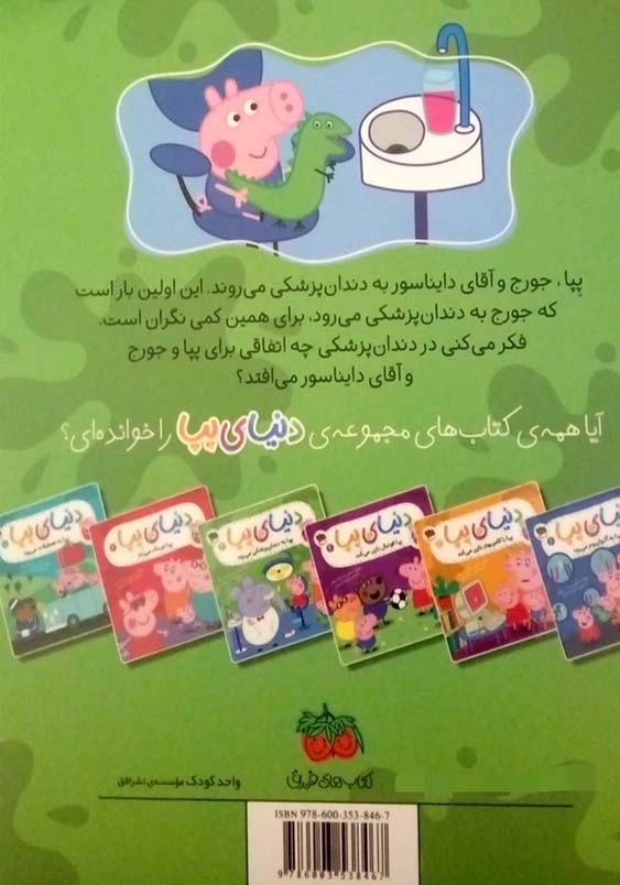 دنیای پپا (3):پپا به دندان پزشکی می رود