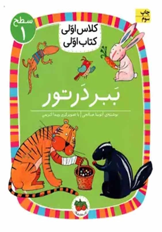 کلاس اولی، کتاب اولی جلد دوم:ببر در تور