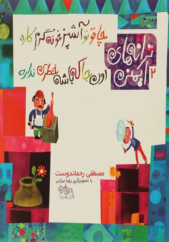 ترانه های ایمنی (2): چاقو تو آشپزخونه گرم کاره اون جا که باشه خطری نداره