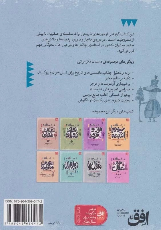 ایران در آستانه تغییر (از سقوط اصفهان تا مشروطیت)(داستان فکر ایرانی 8)