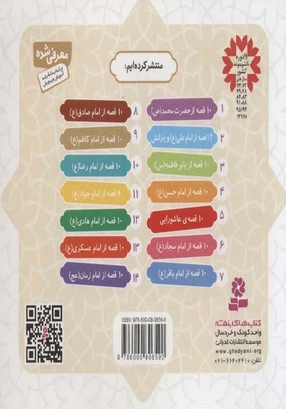 همراه با معصومین جلد نهم:10 قصه از امام کاظم (ع)(مجموعه خشتی 16*16)