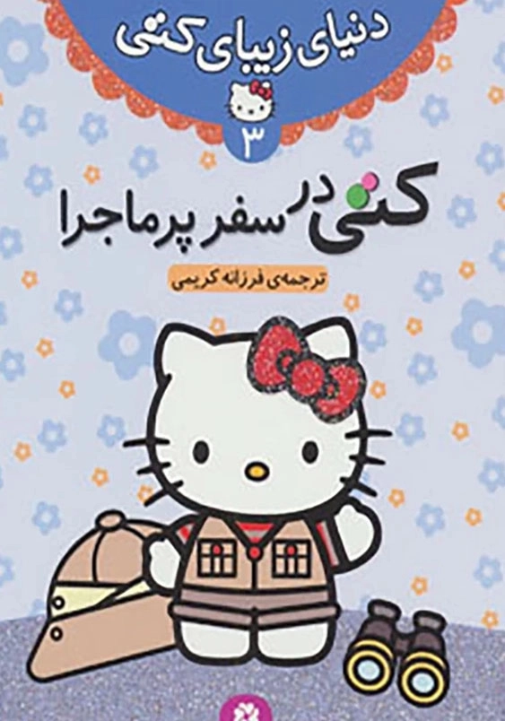 دنیای زیبای کتی (3):کتی در سفر پر ماجرا