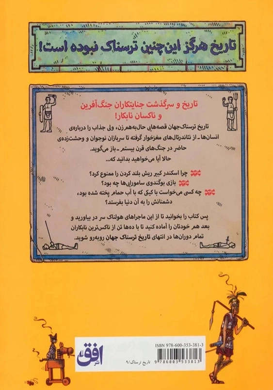تاریخ ترسناک (9):تاریخ ترسناک جهان