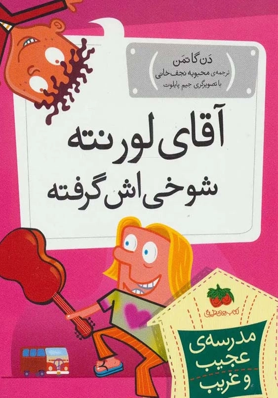 آقای لورنته شوخی اش گرفته
