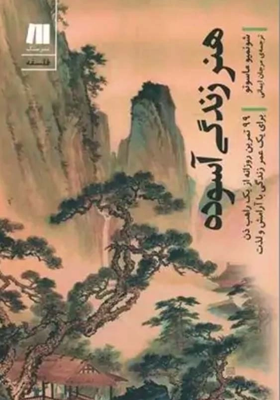 هنر زندگی آسوده