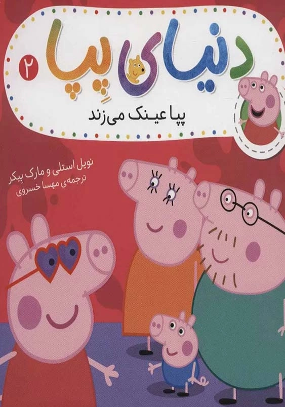 دنیای پپا (2):پپا عینک می زند