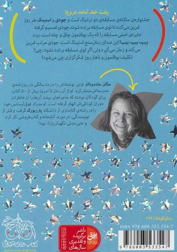 جودی دمدمی و استینک (4):جناغ آرزوها
