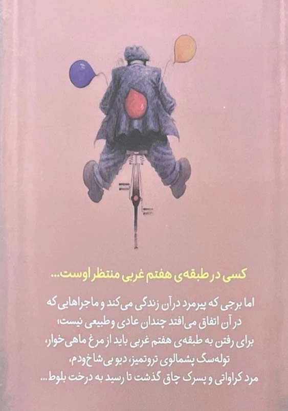 طبقه ی هفتم غربی