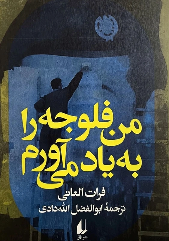 من فلوجه را به یاد می آورم
