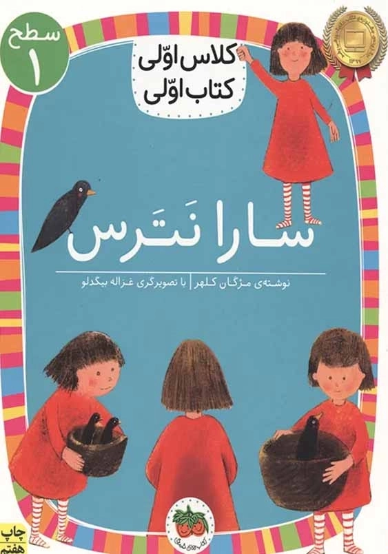 کلاس اولی، کتاب اولی جلد اول:سارا نترس