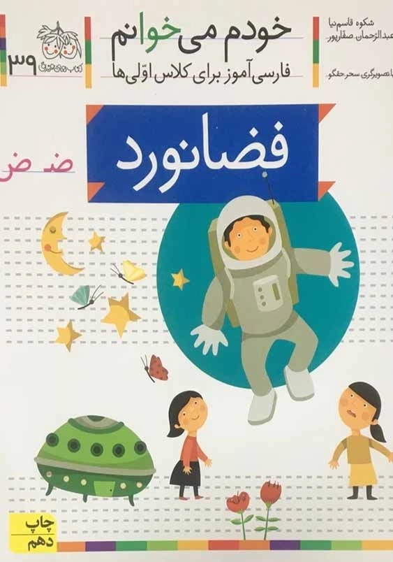 خودم می خوانم، فارسی آموز برای کلاس اولی ها (39):فضانورد