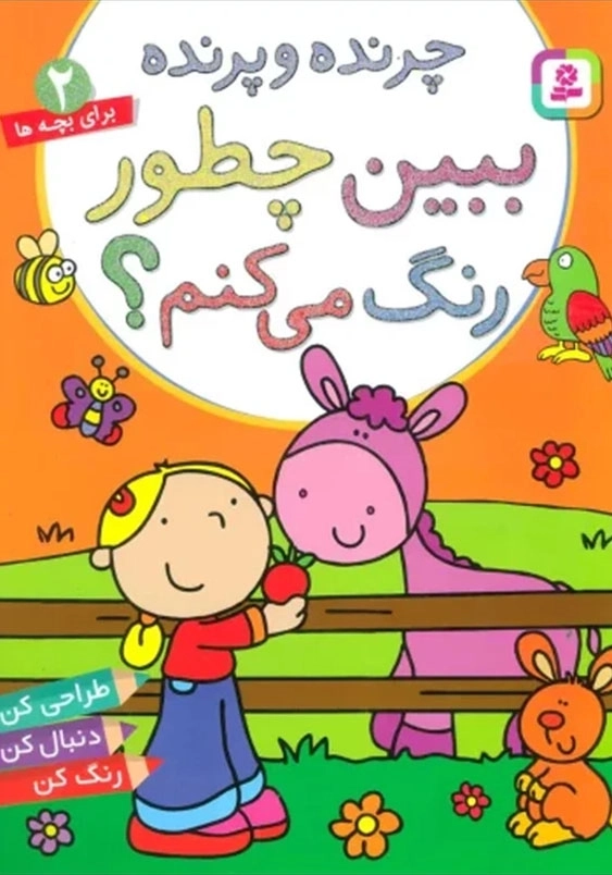 چرنده و پرند :ببین چطور رنگ می کنم ؟ جلد (2)