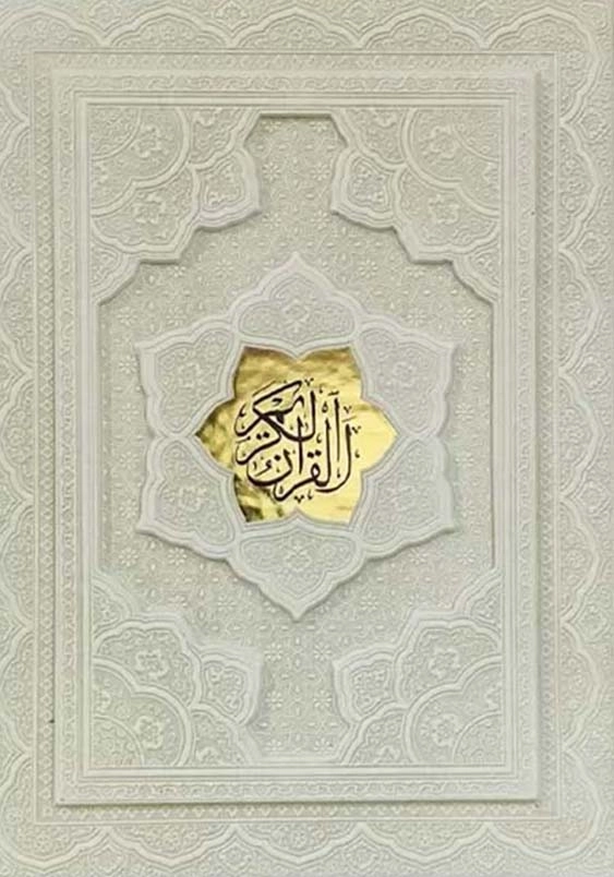 قرآن وزیری گلاسه چرم جعبه دار برجسته کد120532