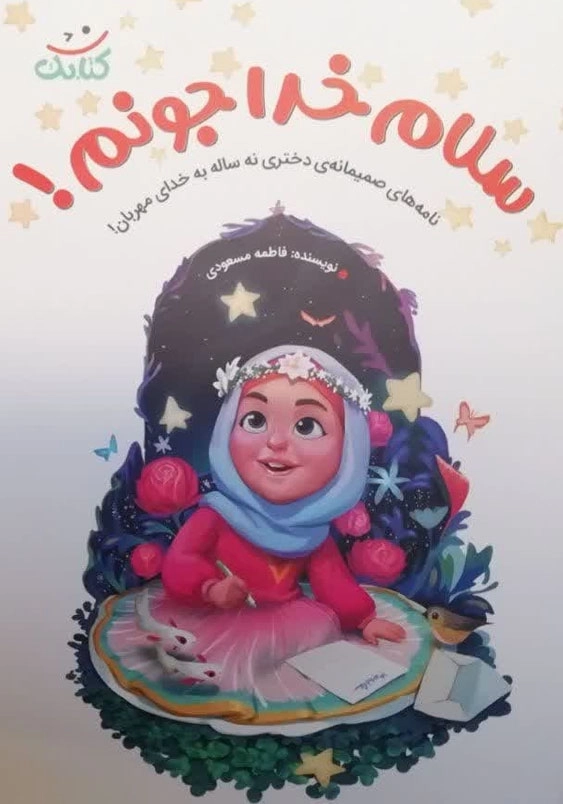 سلام خدا جونم