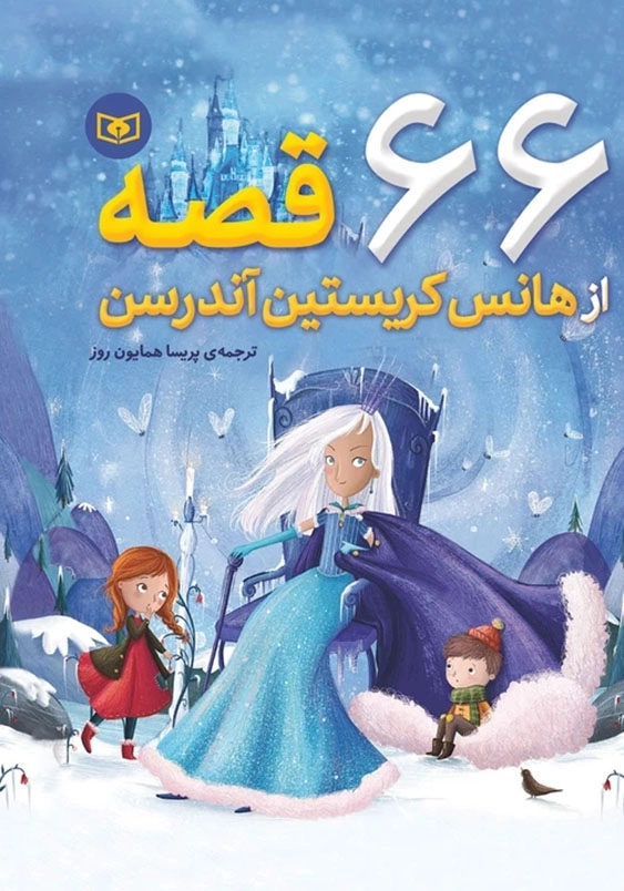 66قصه از هانس کریستین آندرسن