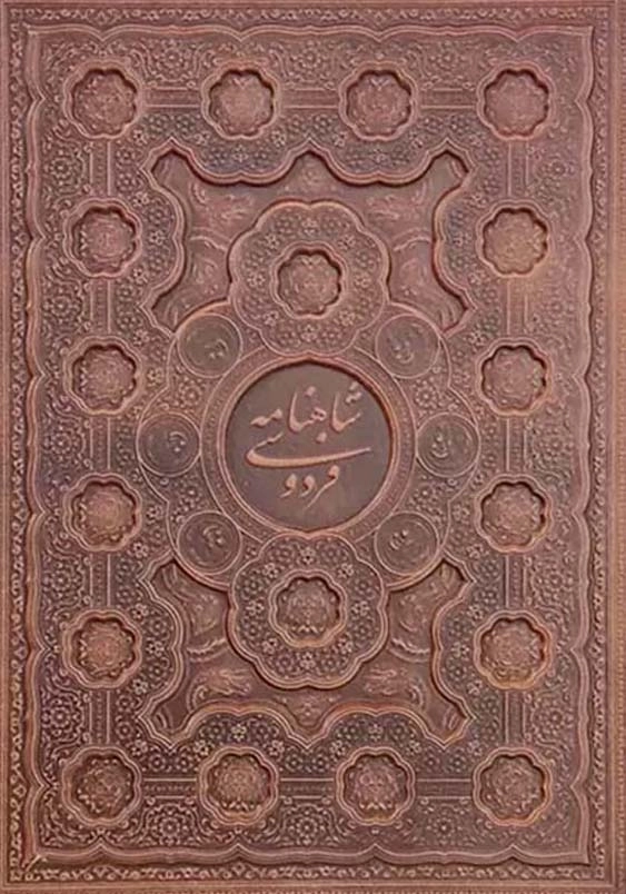 شاهنامه رحلی گلاسه چرم جعبه دار برجسته کد125798